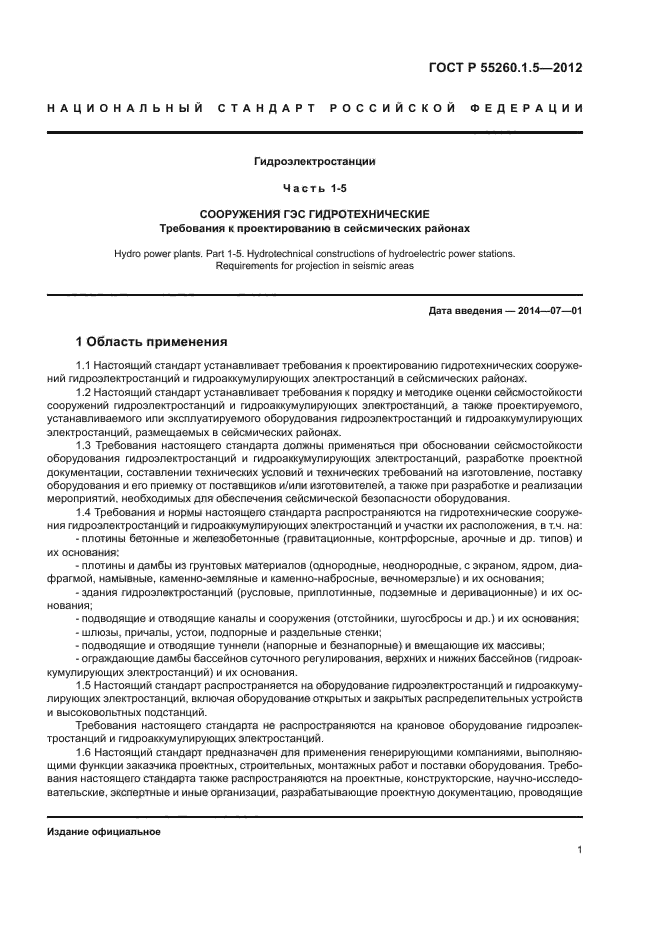 ГОСТ Р 55260.1.5-2012