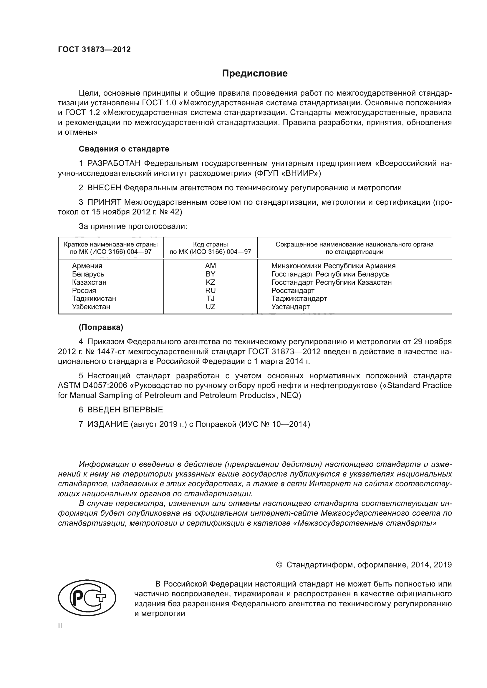 ГОСТ 31873-2012