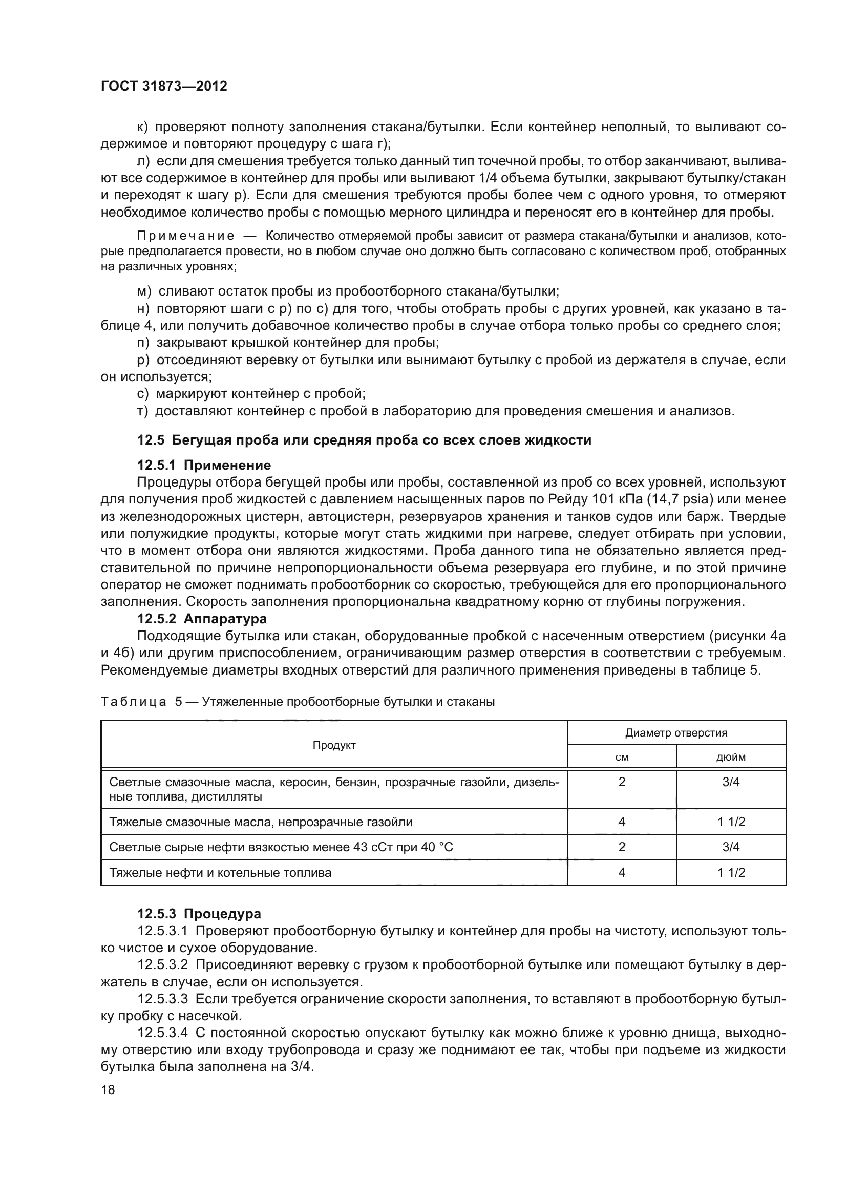 ГОСТ 31873-2012