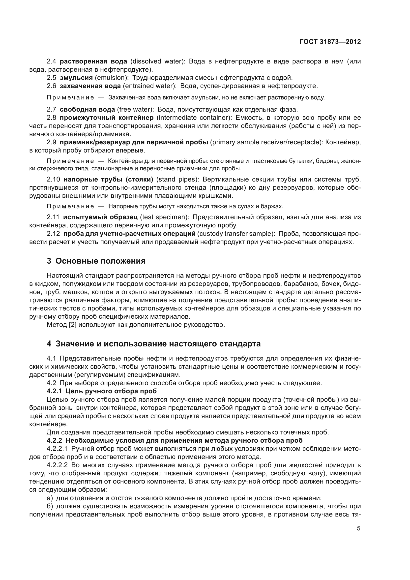 ГОСТ 31873-2012