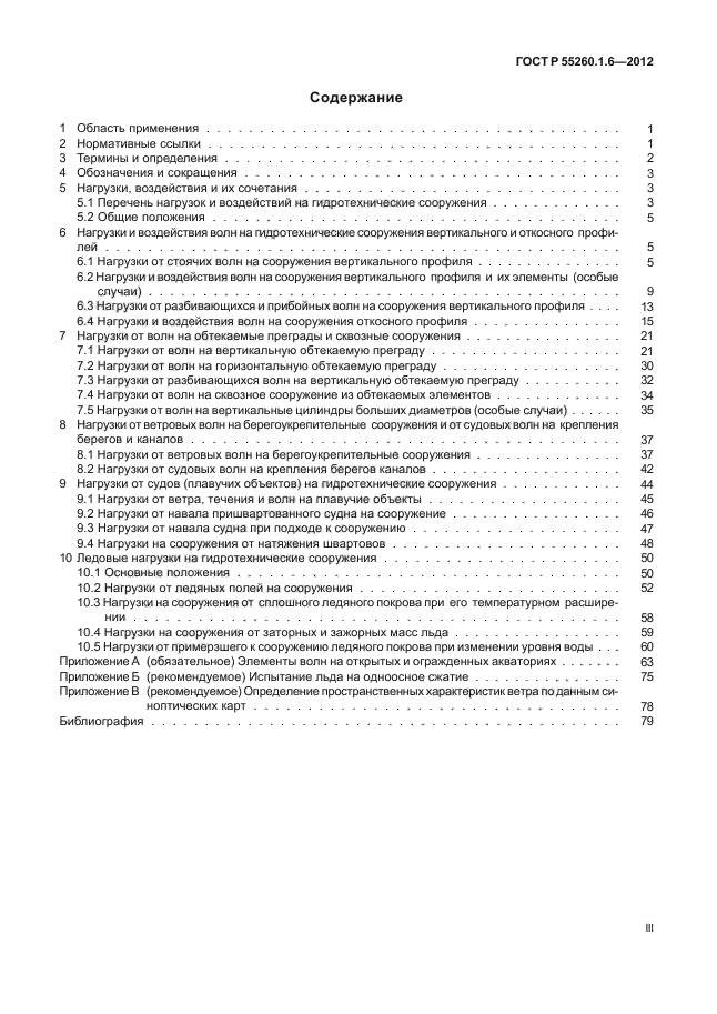 ГОСТ Р 55260.1.6-2012