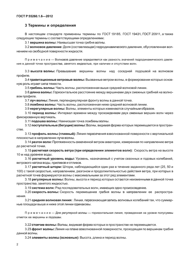 ГОСТ Р 55260.1.6-2012