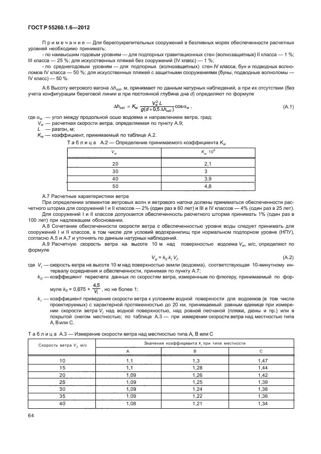 ГОСТ Р 55260.1.6-2012