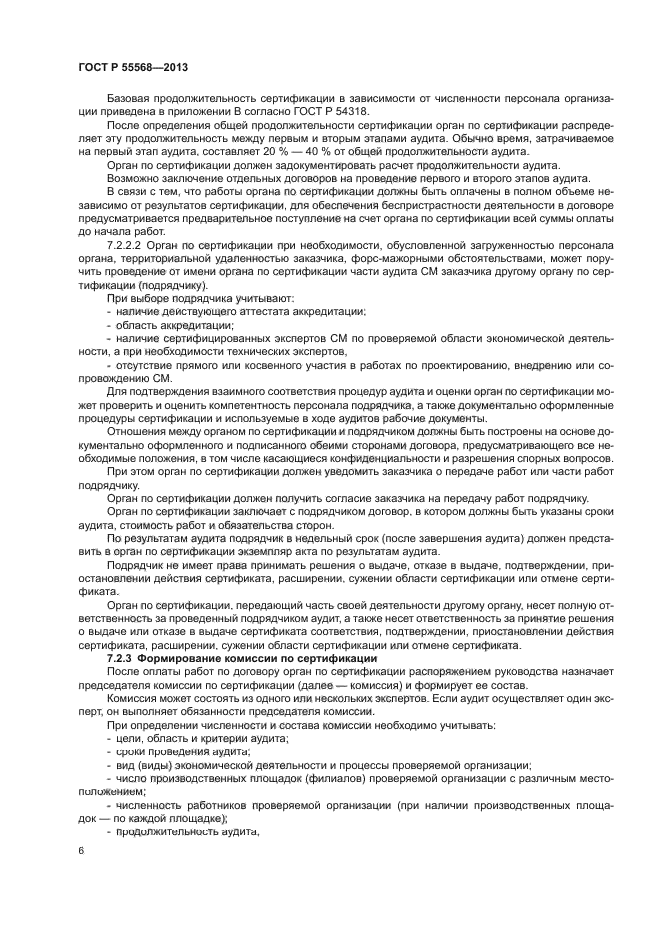 ГОСТ Р 55568-2013