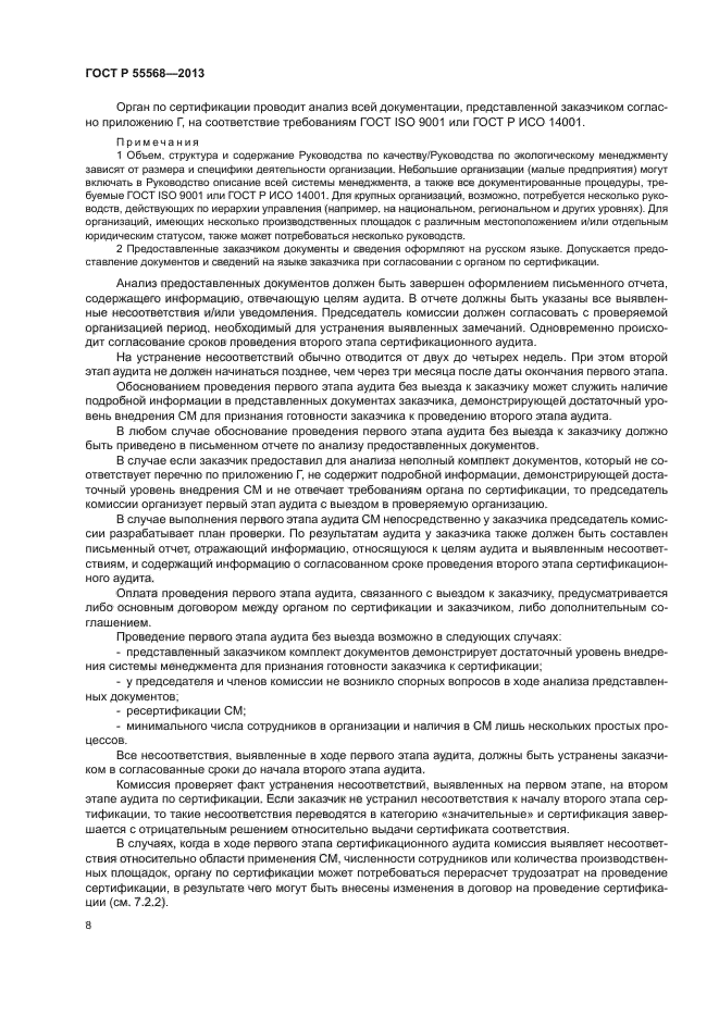 ГОСТ Р 55568-2013