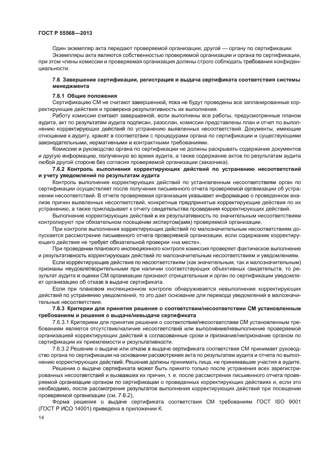 ГОСТ Р 55568-2013