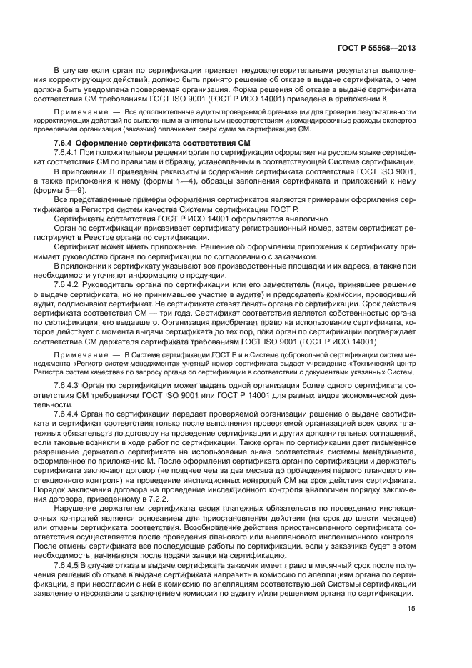 ГОСТ Р 55568-2013