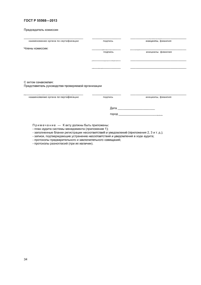 ГОСТ Р 55568-2013