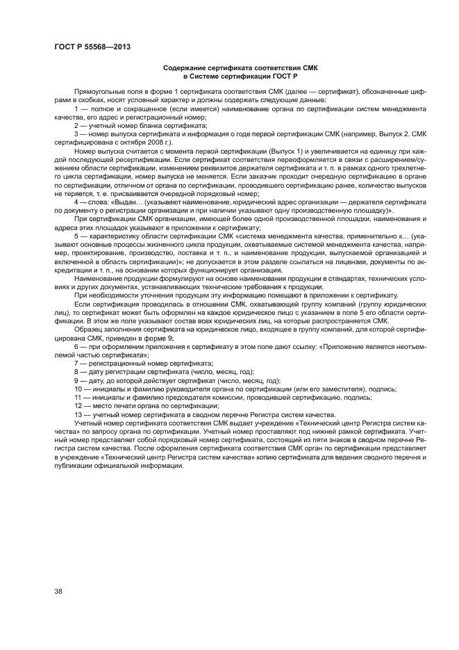 ГОСТ Р 55568-2013