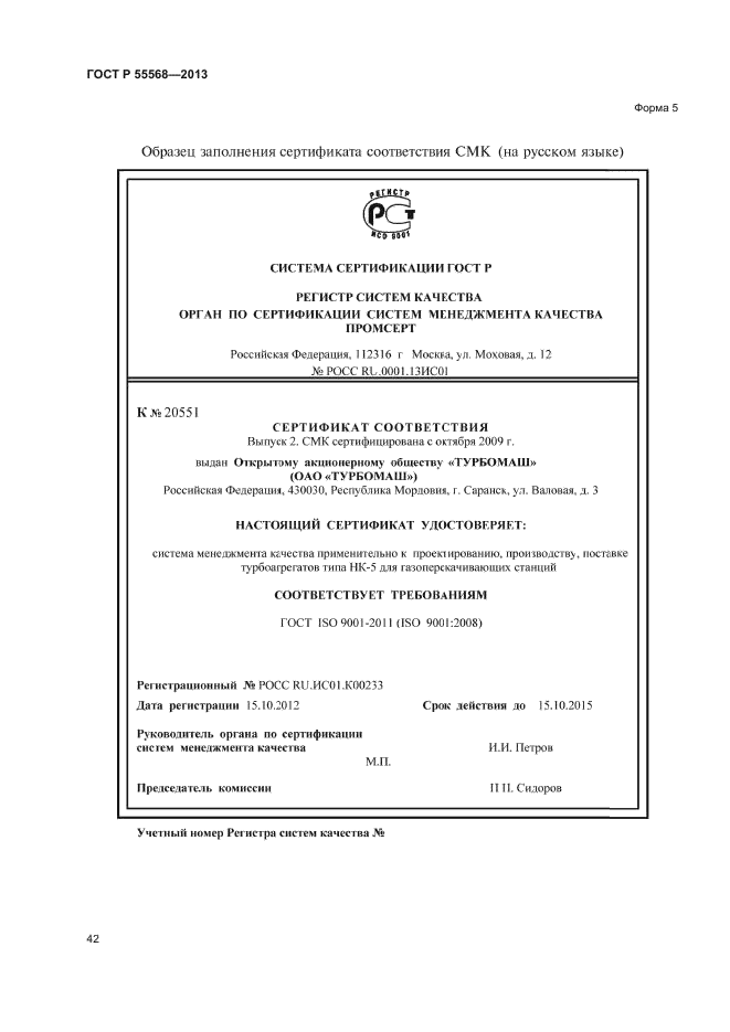 ГОСТ Р 55568-2013