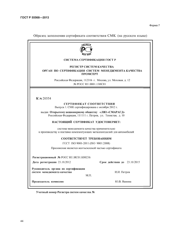 ГОСТ Р 55568-2013