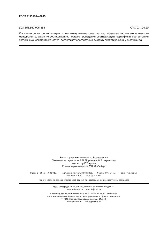 ГОСТ Р 55568-2013