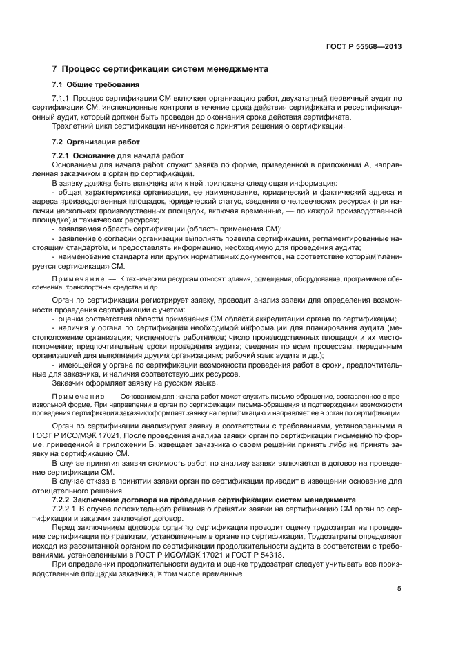 ГОСТ Р 55568-2013