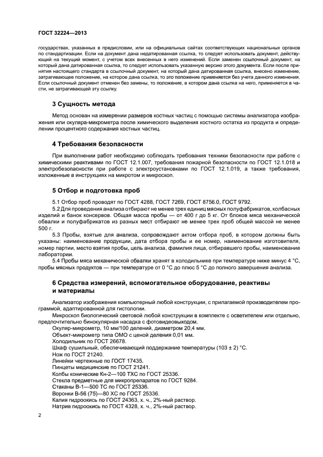 ГОСТ 32224-2013