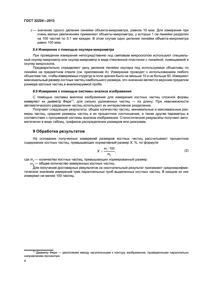 ГОСТ 32224-2013