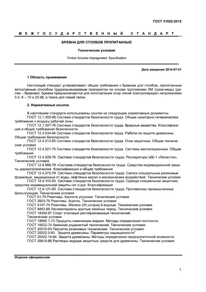 ГОСТ 31922-2012