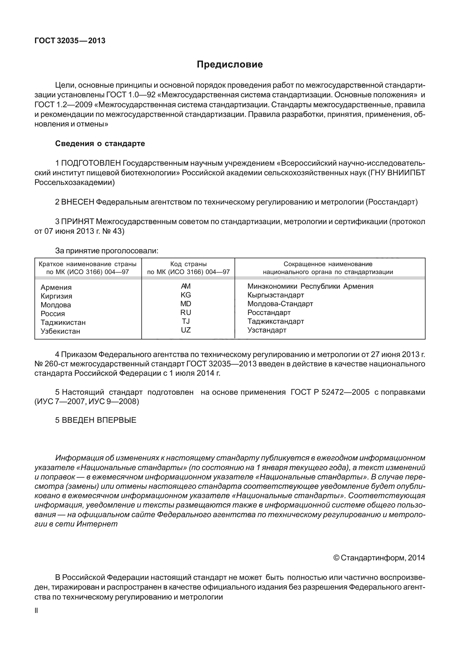 ГОСТ 32035-2013