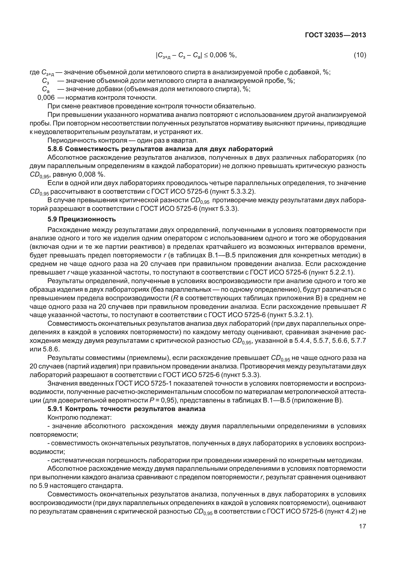ГОСТ 32035-2013