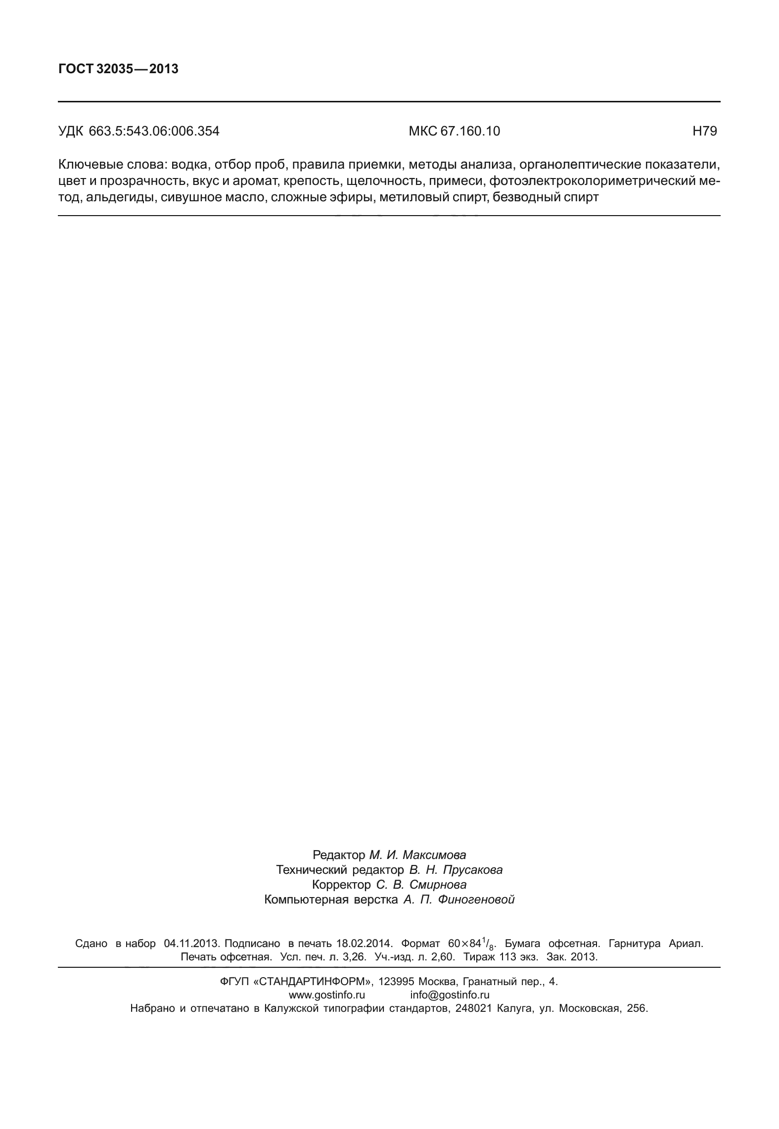 ГОСТ 32035-2013