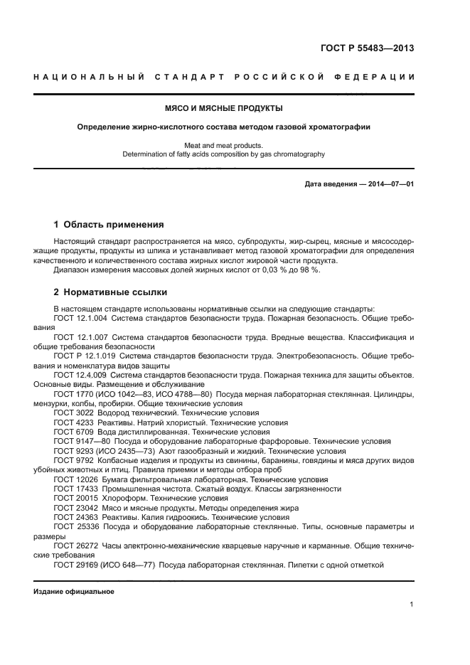 ГОСТ Р 55483-2013