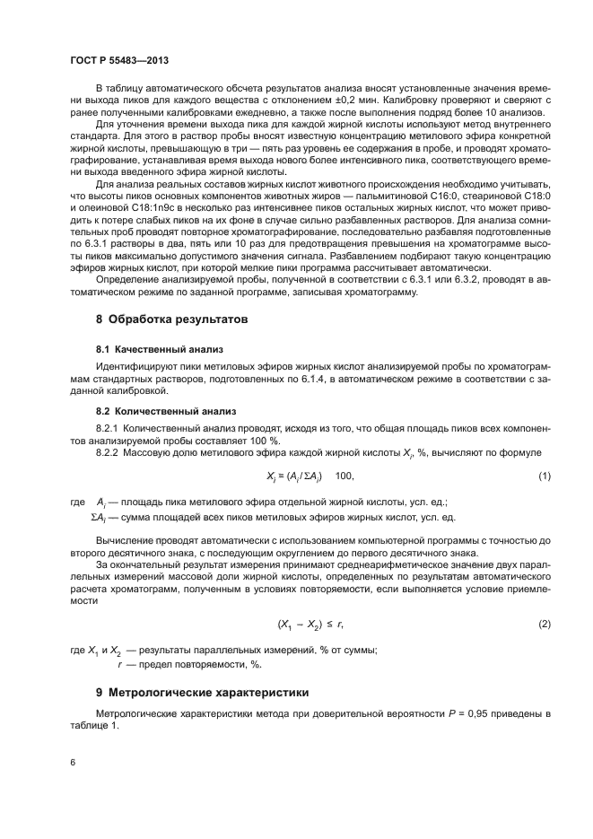 ГОСТ Р 55483-2013