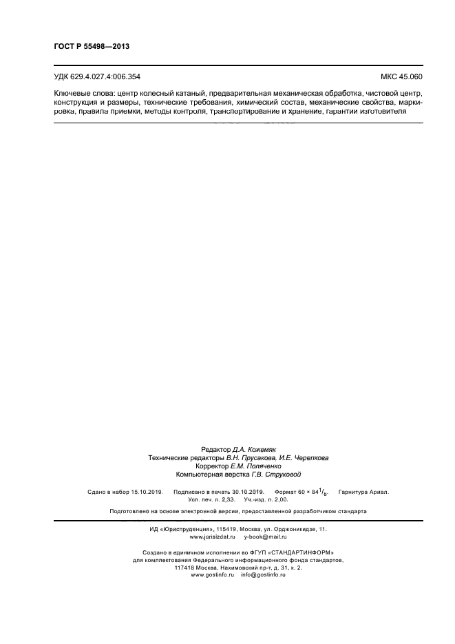 ГОСТ Р 55498-2013