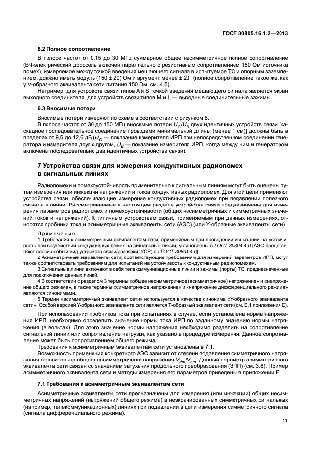 ГОСТ 30805.16.1.2-2013