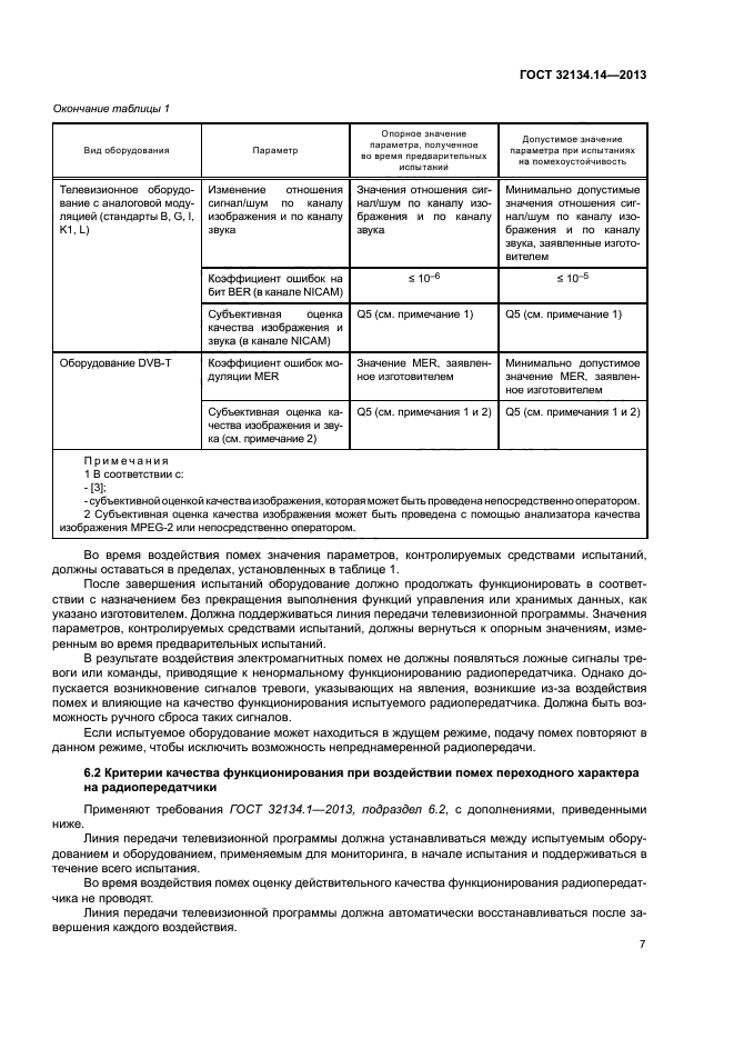 ГОСТ 32134.14-2013