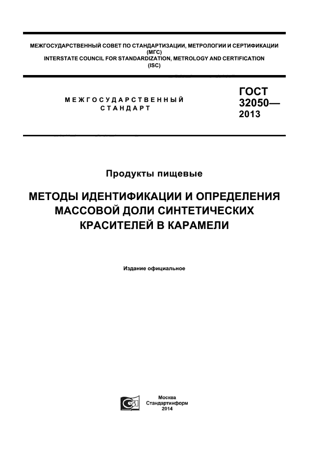ГОСТ 32050-2013