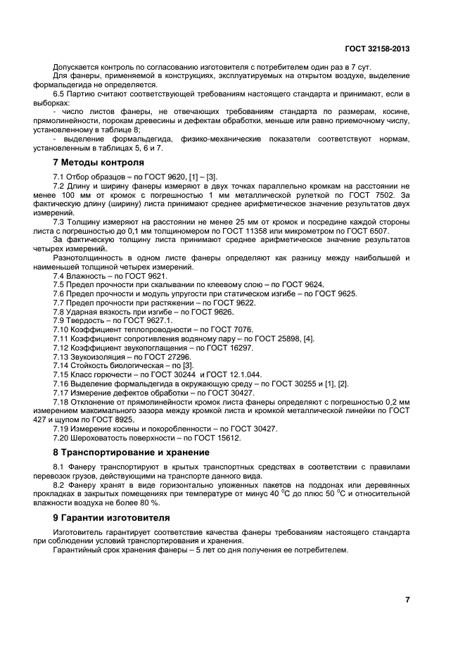 ГОСТ 32158-2013