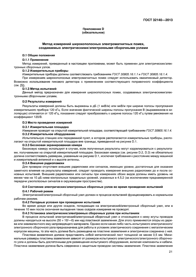 ГОСТ 32140-2013