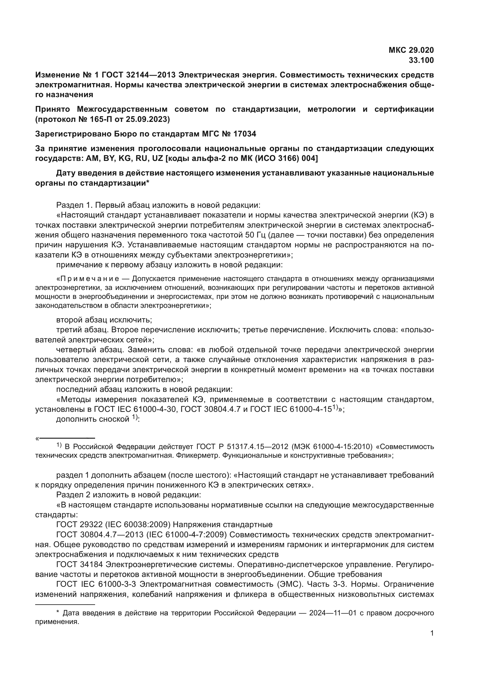 ГОСТ 32144-2013