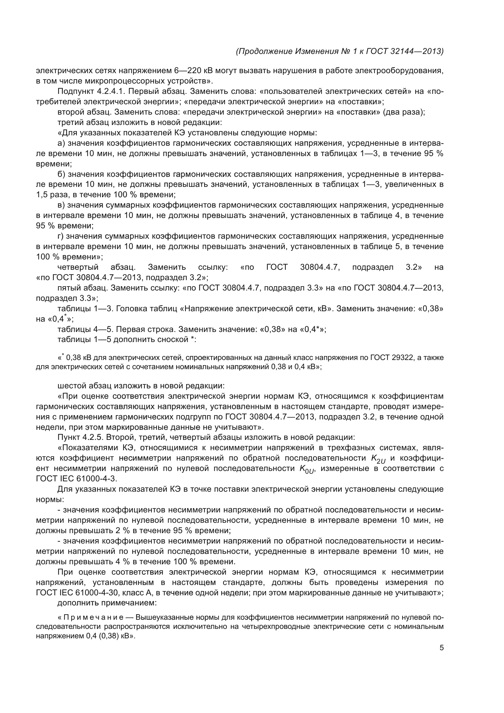 ГОСТ 32144-2013