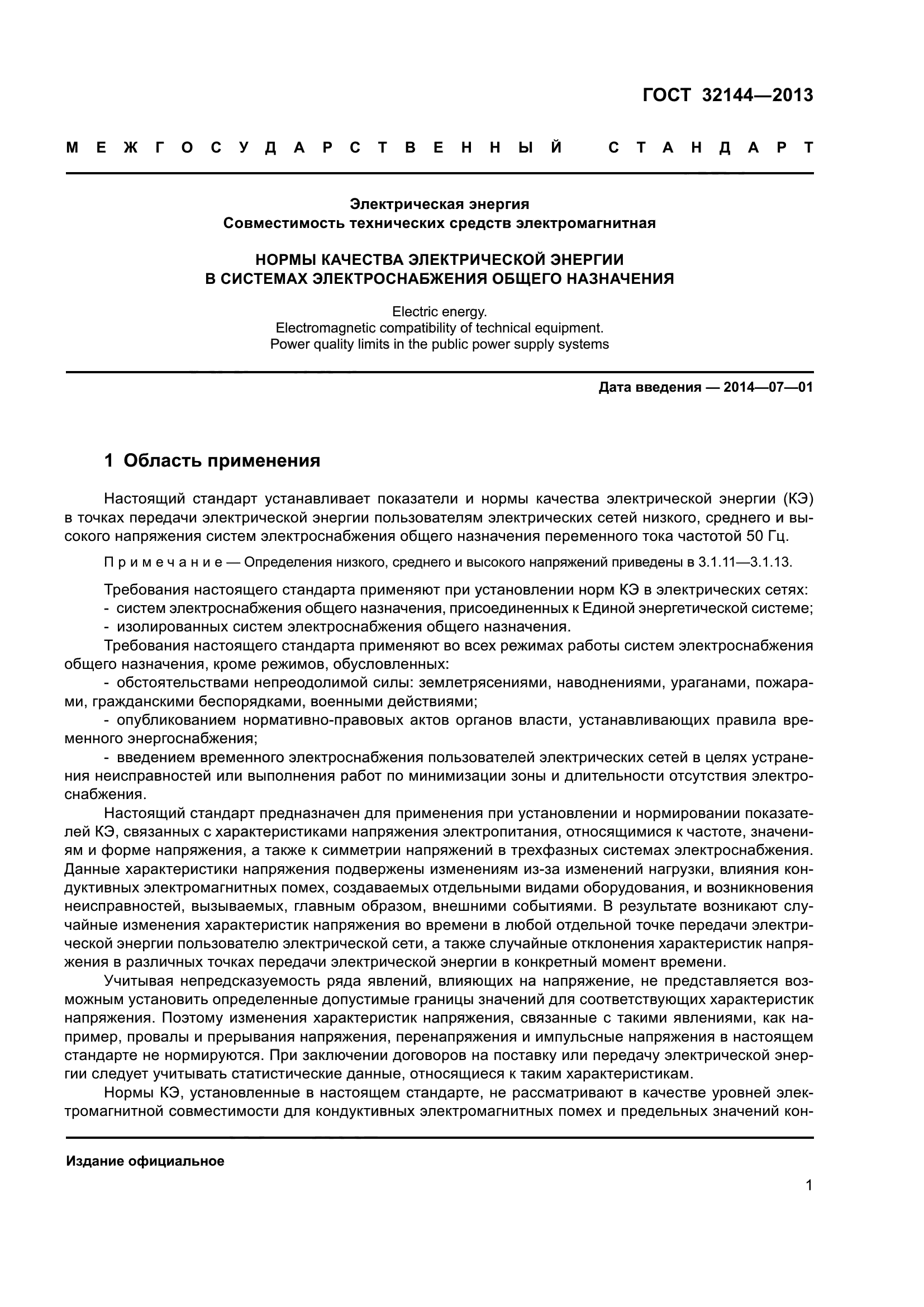 ГОСТ 32144-2013