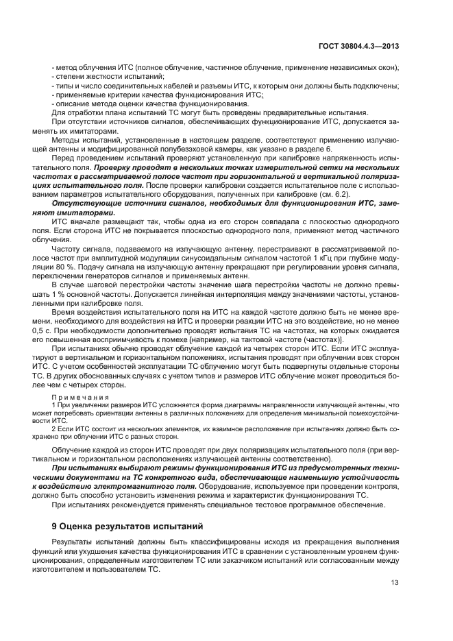 ГОСТ 30804.4.3-2013