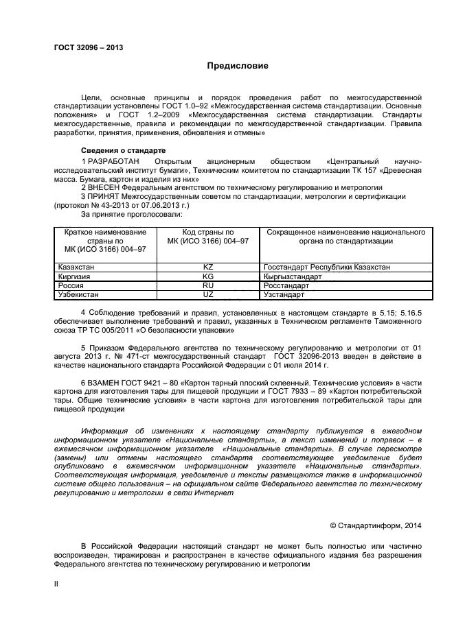 ГОСТ 32096-2013