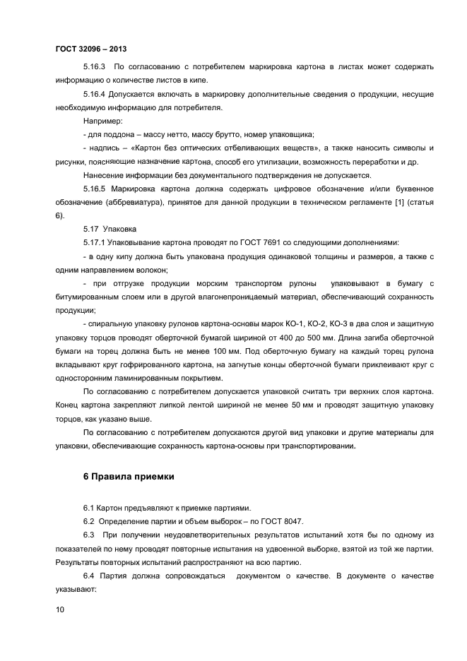 ГОСТ 32096-2013