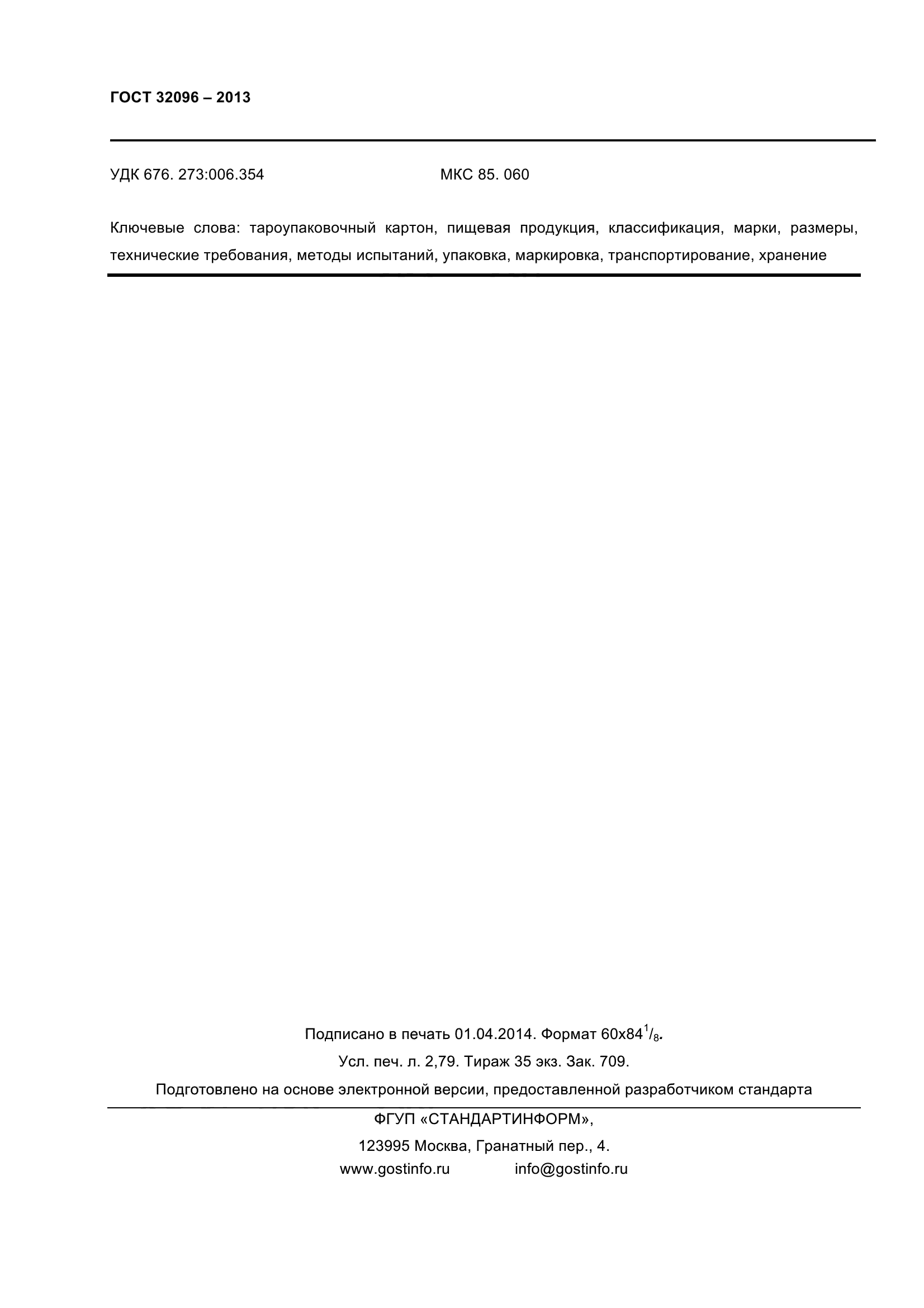 ГОСТ 32096-2013