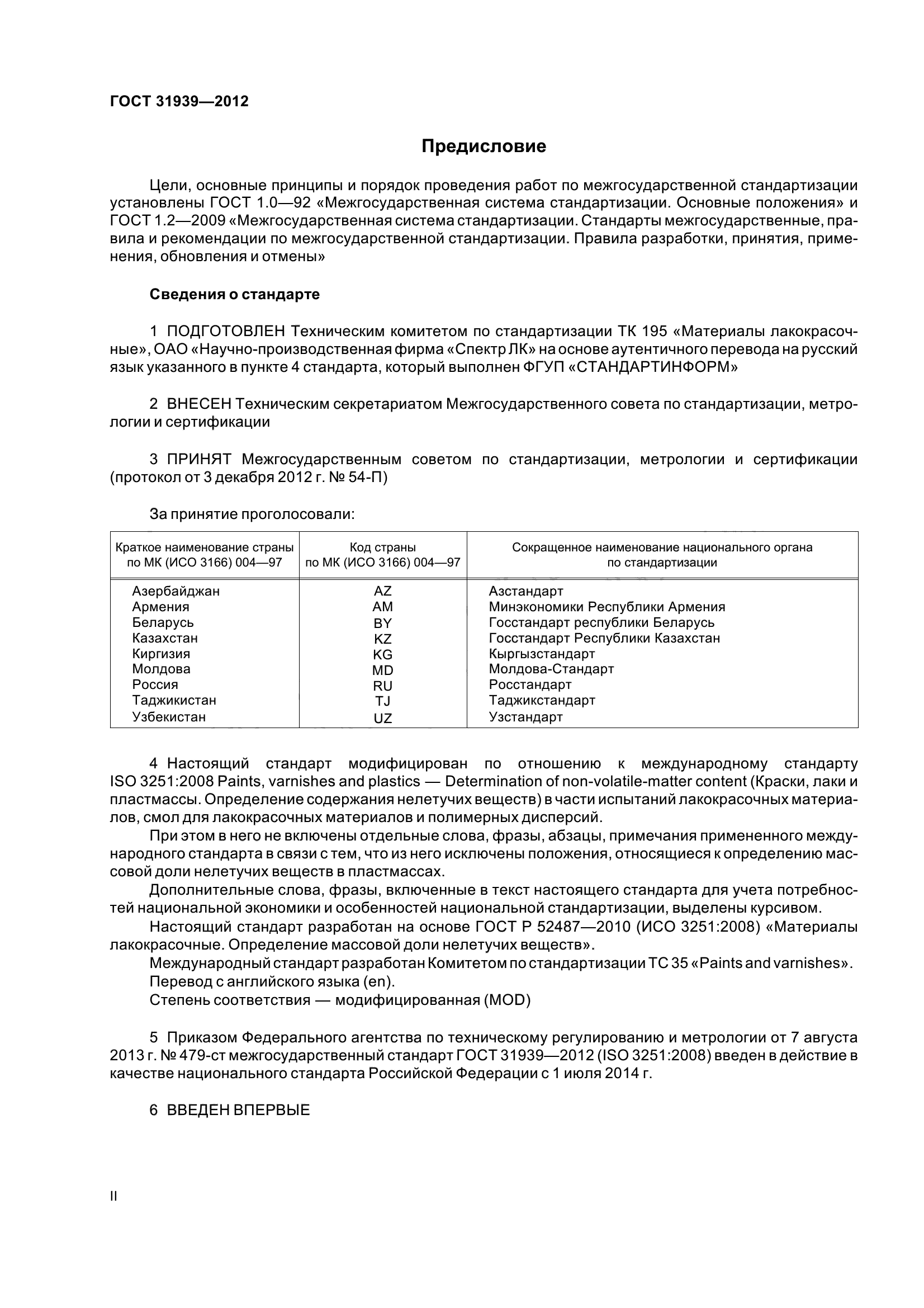 ГОСТ 31939-2012