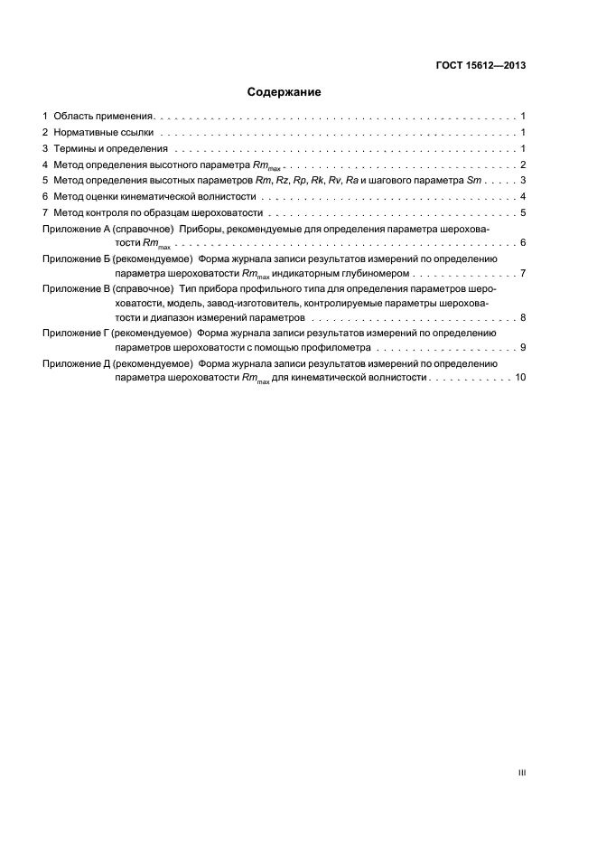 ГОСТ 15612-2013