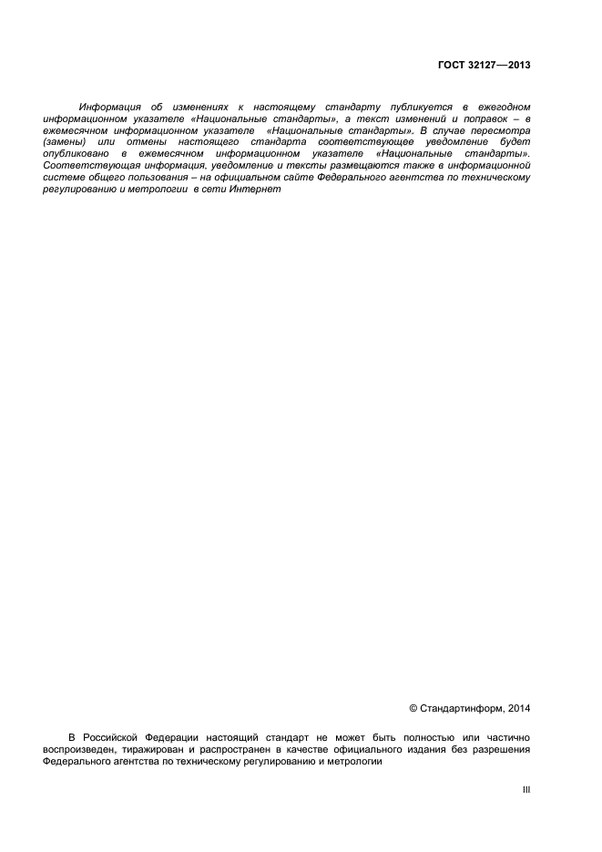 ГОСТ 32127-2013