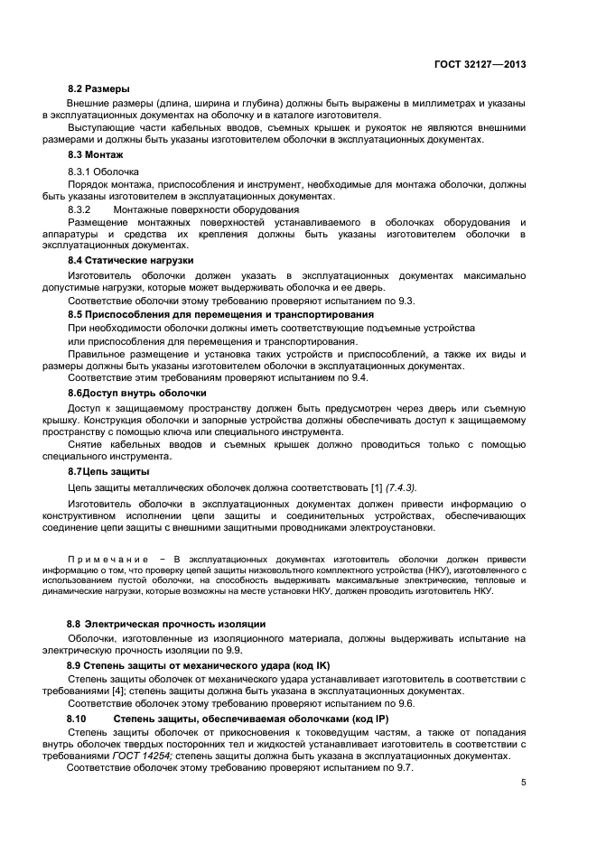 ГОСТ 32127-2013