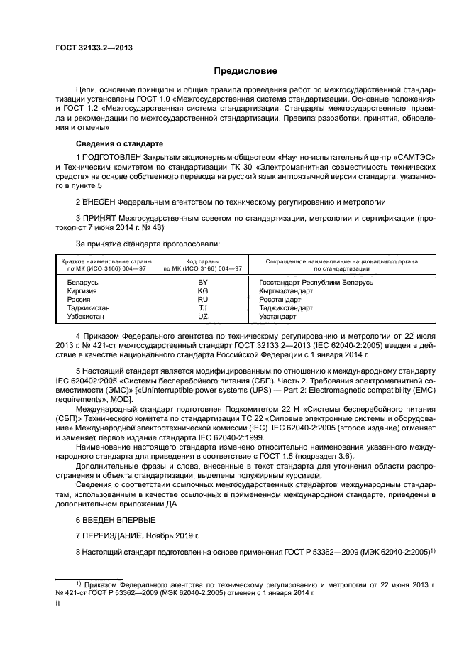 ГОСТ 32133.2-2013