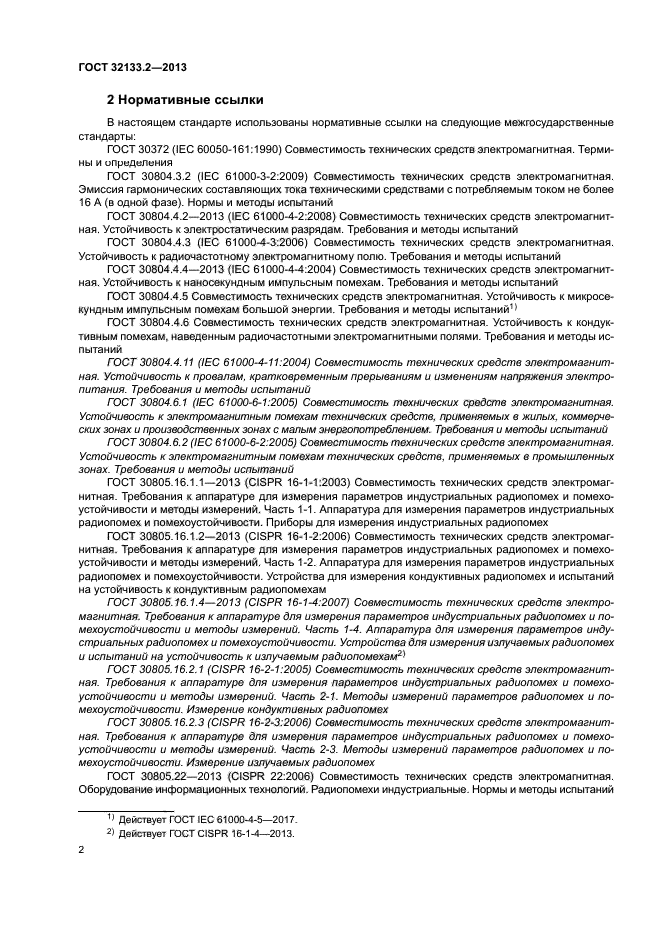 ГОСТ 32133.2-2013