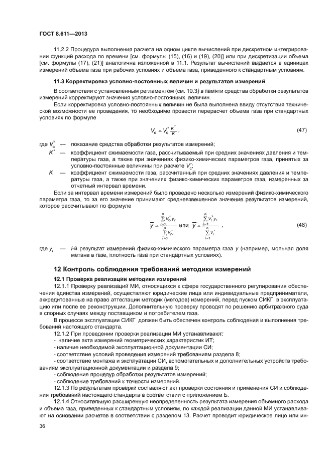 ГОСТ 8.611-2013