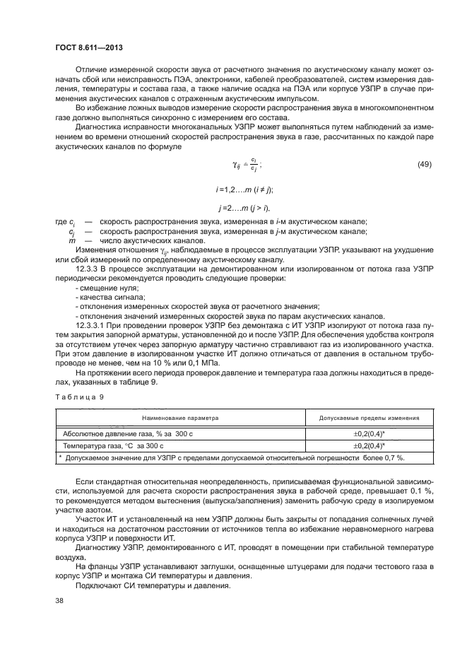 ГОСТ 8.611-2013