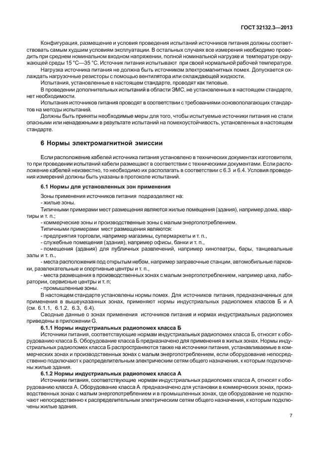 ГОСТ 32132.3-2013