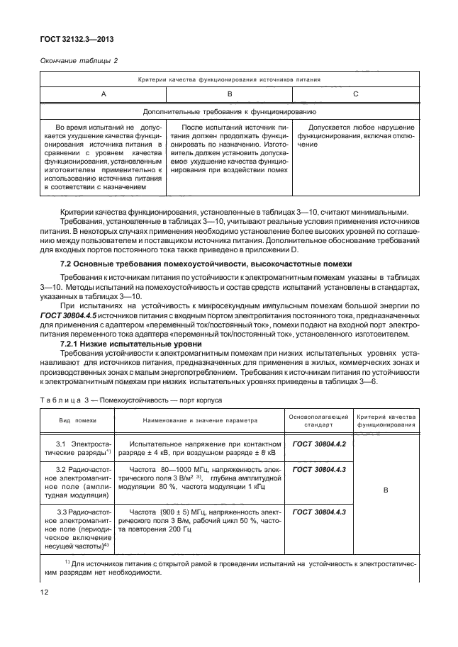 ГОСТ 32132.3-2013