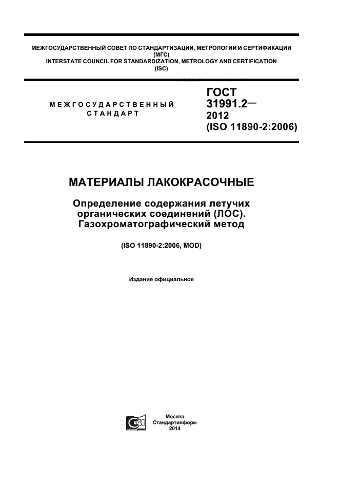 ГОСТ 31991.2-2012