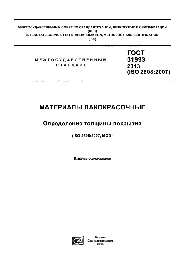 ГОСТ 31993-2013